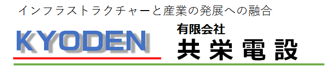 有限会社共栄電設　kyoden-emc.co.jp